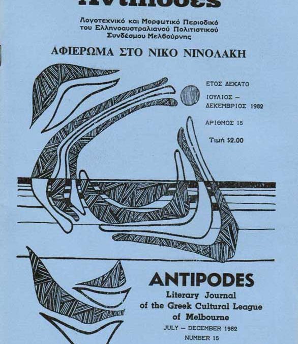 Antipodes 1982 – Αντίποδες 1982