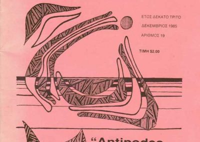 Antipodes 1985 – Αντίποδες 1985