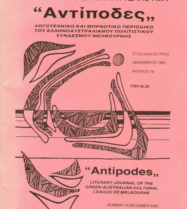 Antipodes 1985 – Αντίποδες 1985