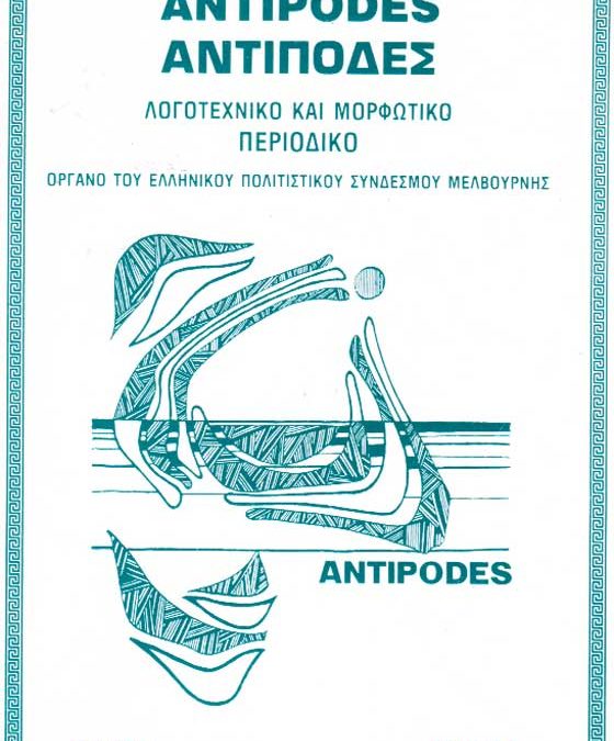 Antipodes 1999 – Αντίποδες 1999