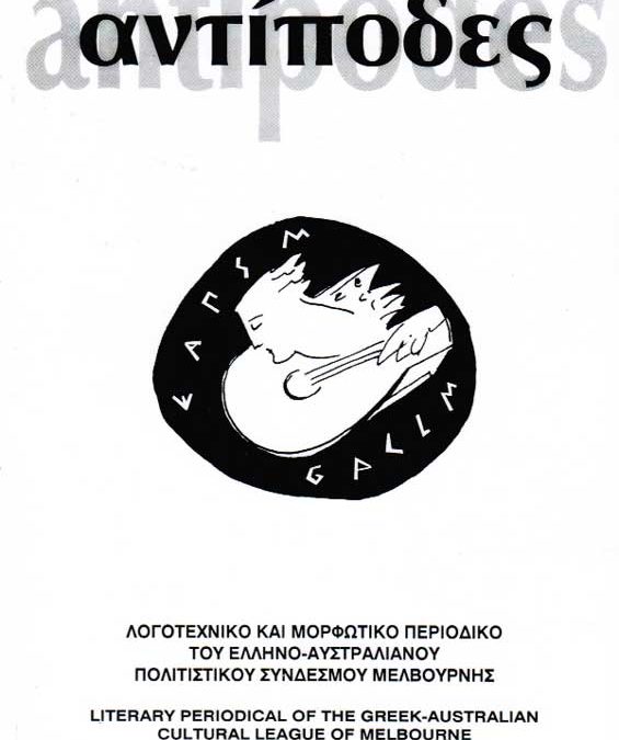 Antipodes 2000 – Αντίποδες 2000
