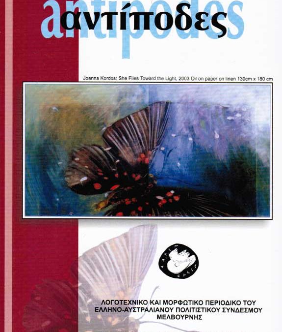 Antipodes 2003 – Αντίποδες 2003