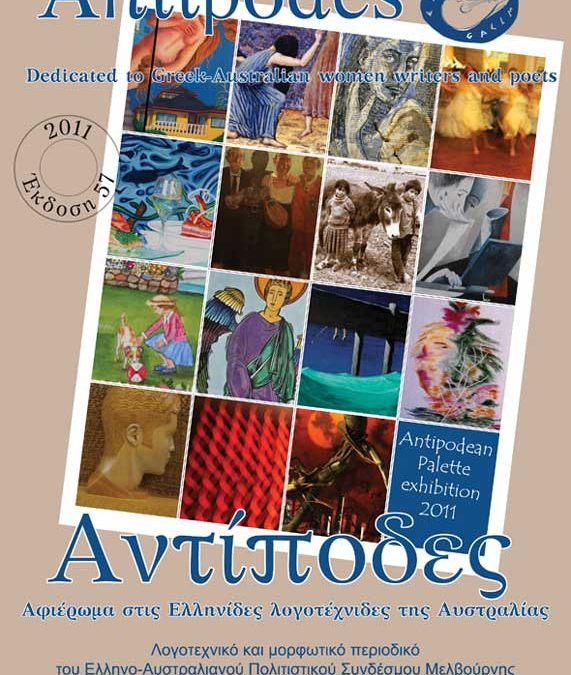 Antipodes 2011 – Αντίποδες 2011