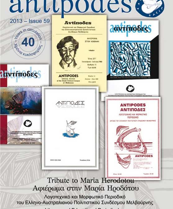 Antipodes 2013 – Αντίποδες 2013